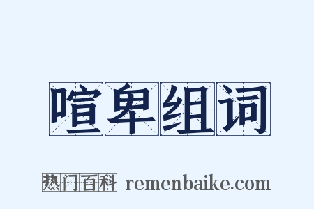 喧卑组词是什么意思的图片